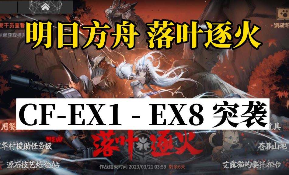 明日方舟落叶逐火cf-ex1怎么通关 落叶逐火cf-ex1简单好抄挂机流攻略