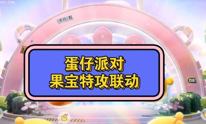 蛋仔派对果宝特攻兑换码大全 2023果宝特攻最新兑换码分享