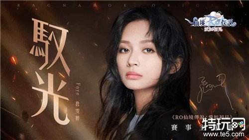 《RO 仙境传说：爱如初见》赛事主题曲〈驭光〉Faye詹雯婷惊喜献唱