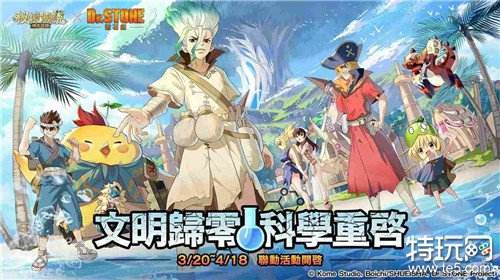 《秘境传説:神木遗迹》X《Dr.STONE 新石纪》联动开启!多项联动活动限时展开