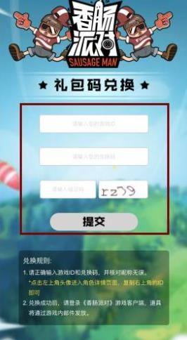 香肠派对兑换码在哪里用 香肠派对礼包兑换码使用介绍