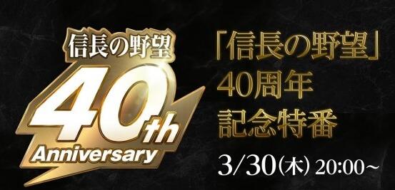 信长之野望系列40周年 特别节目3月30日19点播出