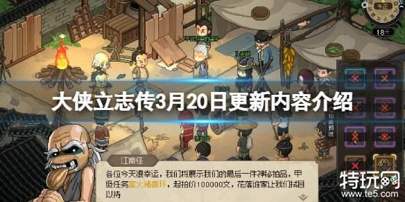 大侠立志传3月20日更新了什么 3月20日更新内容分享