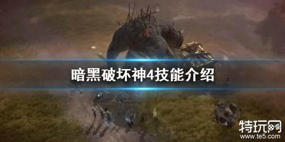 暗黑破坏神4技能种类有哪些 游戏技能类型介绍