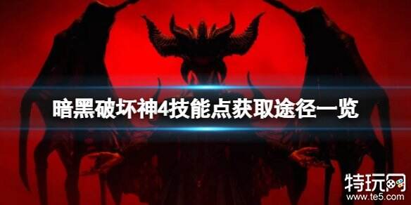 暗黑破坏神4怎么获得技能点 游戏技能点获得方式介绍