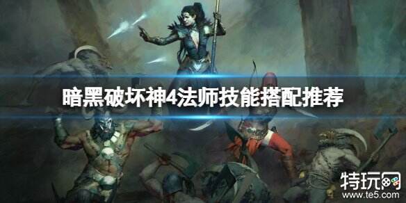 暗黑破坏神4法师技能怎么加点 法师前期技能加点分享