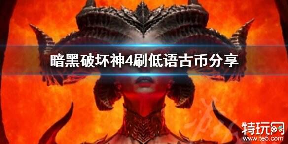 暗黑破坏神4低语古币怎么获得 低语古币速刷方法分享