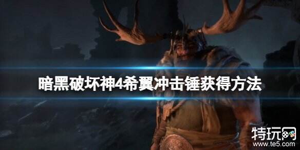 暗黑破坏神4怎么获得希翼之冲击锤 希翼之冲击锤获得方法分享