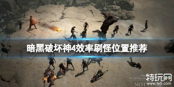暗黑破坏神4去哪里刷怪快 游戏刷怪位置分享