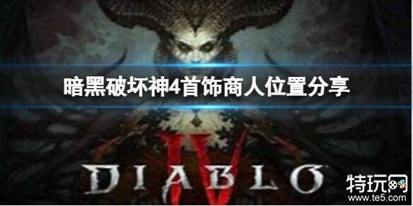 暗黑破坏神4首饰匠在哪里 游戏首饰商人位置介绍