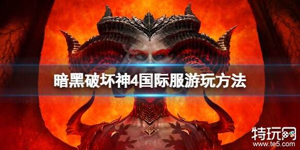 暗黑破坏神4国际服怎么玩 暗黑破坏神4国际服下载方法分享