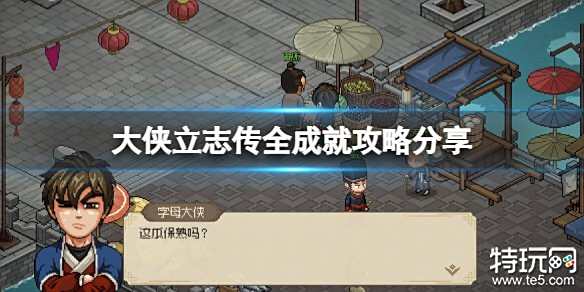 大侠立志传全成就怎么完成 游戏全成就达成介绍