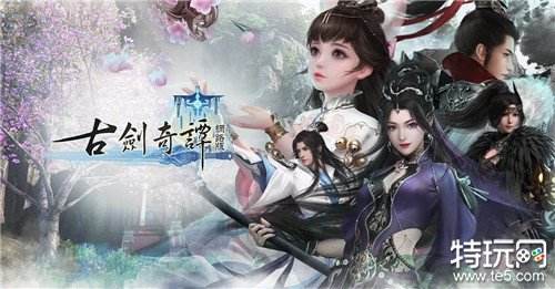 《古剑奇谭网路版》释出游戏介绍 公开门派及家园系统玩法等详情