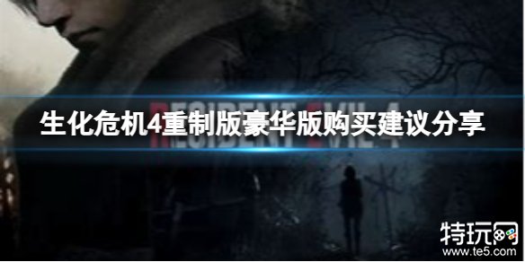 生化危机4重制版豪华版值得入手吗 生化4重制版豪华版购买建议介绍