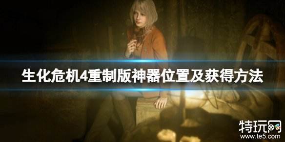 生化危机4重制版小刀怎么获取 生化4重制版各神器获取方法分享