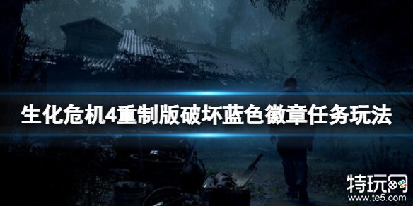 生化危机4重制版破坏蓝色徽章怎么完成 破坏蓝色徽章任务介绍