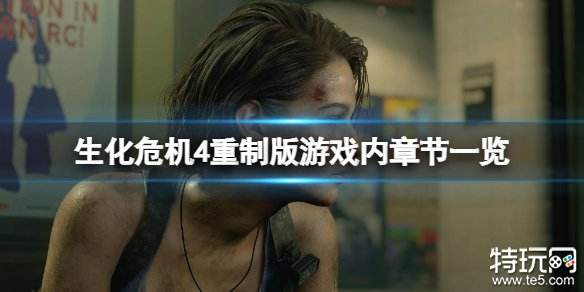 生化危机4重制版共有多少章节 生化4重制版章节介绍