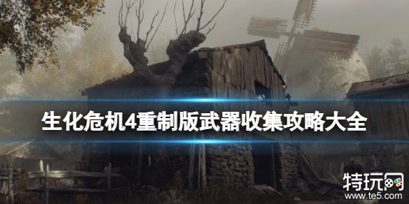 生化危机4重制版全武器怎么获得 生化4重制版全武器收集分享