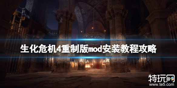 生化危机4重制版mod怎么安装 生化4重制版mod安装方法分享