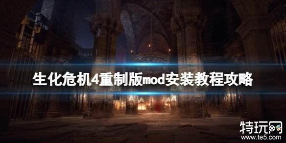 生化危机4重制版mod怎么安装 生化4重制版mod安装方法分享