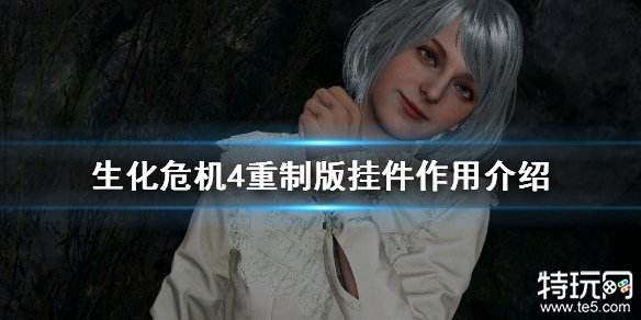 生化危机4重制版挂件有什么用 生化4重制版挂件效果介绍