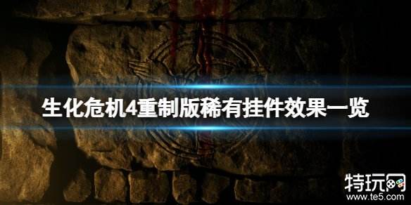 生化危机4重制版稀有挂件有哪些 生化4重制版稀有挂件效果介绍