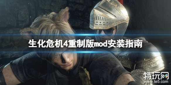 生化危机4重制版怎么安装mod 生化4重制版mod安装攻略