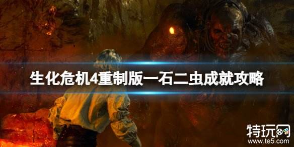 生化危机4重制版一石二虫怎么完成 生化4重制版一石二虫成就攻略
