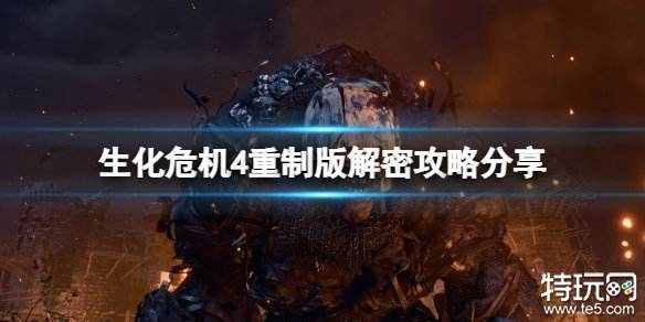 生化危机4重制版解密攻略大全 生化4重制版谜题解谜分享