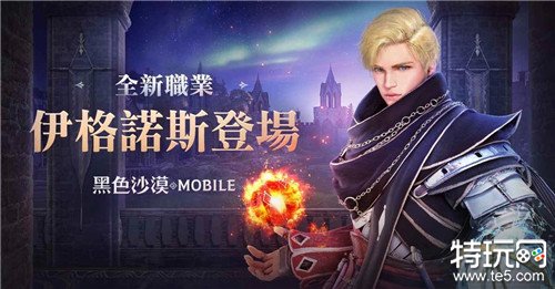 《黑色沙漠 MOBILE》全新职业「伊格诺斯」登场 精通水火元素的真理探索者即将引爆战场