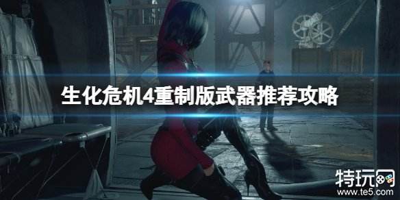 生化危机4重制版武器选哪个好用 生化4重制版武器推荐攻略
