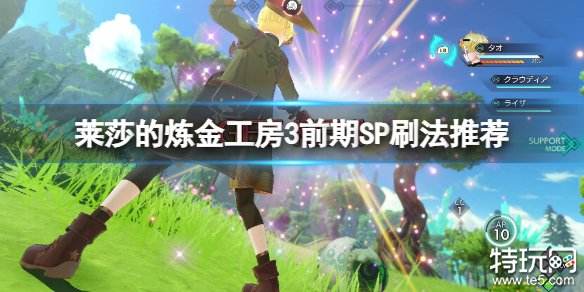 莱莎的炼金工房3SP怎么刷 前期SP刷法攻略分享