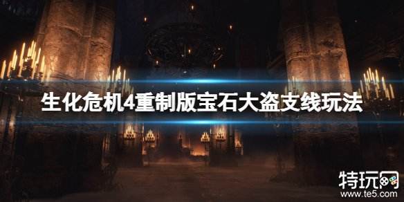 生化危机4重制版珠宝大盗任务怎么完成 生化4重制版悬赏任务攻略