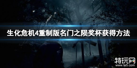 生化危机4重制版名门之陨成就怎么解锁 生化4重制版名门之陨奖杯攻略