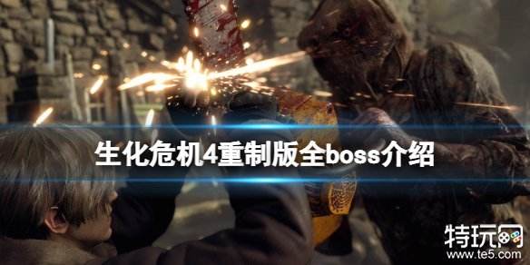 生化危機4重制版總共有多少boss 生化4重制版全部boss攻略介紹