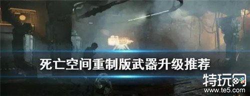 死亡空间3有什么武器推荐 死亡空间3武器组合推荐