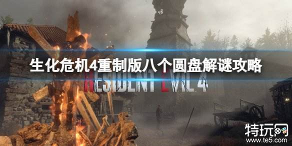 生化危机4重制版圆盘答案是什么 生化4重制版八个圆盘解谜攻略