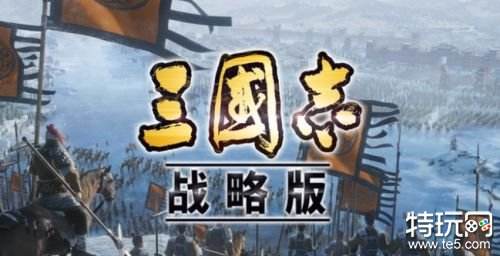 三国志战略版最新2023下载