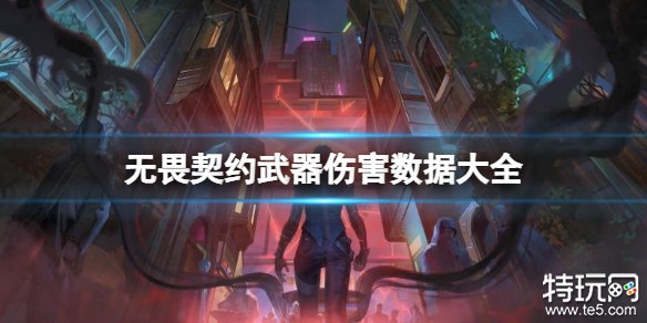 无畏契约全武器数据大全 瓦罗兰特国服武器伤害数据攻略