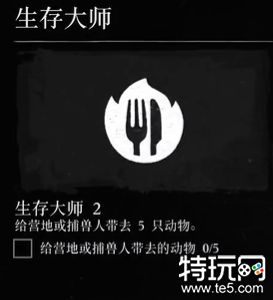 荒野大镖客2生存大师2挑战怎么做 荒野大镖客2生存大师2任务攻略