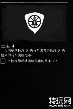 荒野大镖客2土匪4挑战怎么做 荒野大镖客2土匪4任务攻略