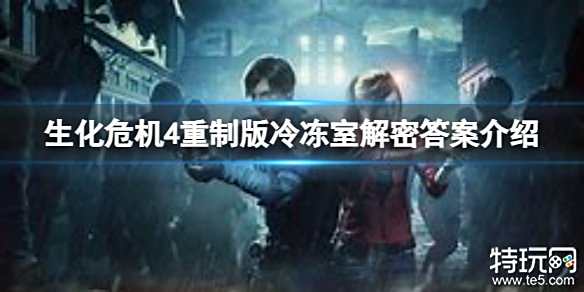 生化危机4重制版1级钥匙卡在哪里 生化4重制版1级钥匙卡获得攻略