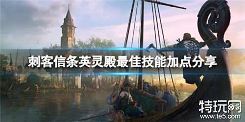 刺客信条英灵殿怎么加点 刺客信条最佳技能加点分享