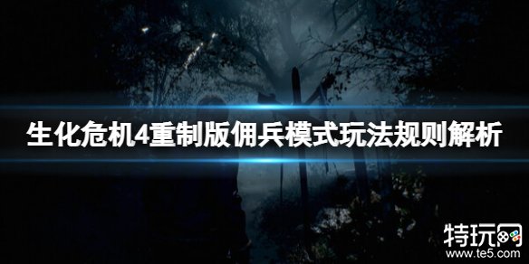 生化危机4重制版佣兵模式怎么打 生化4重制版佣兵模式打法攻略