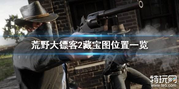 荒野大镖客2全藏宝图位置大全 荒野大镖客2宝藏寻宝任务攻略