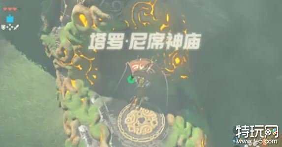 塞尔达传说荒野之息塔罗尼席神庙怎么过 塔罗尼席神庙攻略