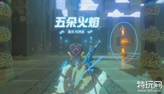 塞尔达传说荒野之息鲁克玛神庙怎么过 鲁克玛神庙攻略
