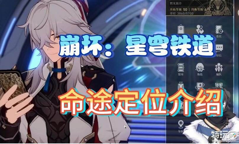 崩坏星穹铁道命途是什么 崩坏星穹铁道命途介绍