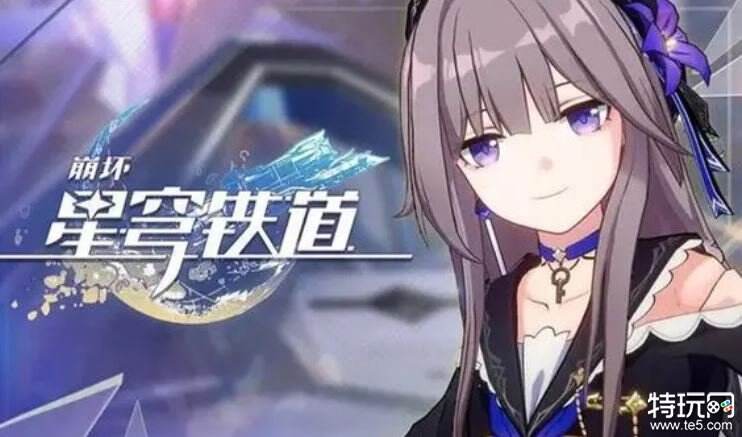 崩坏星穹铁道在哪里下载 崩坏星穹铁道下载地址