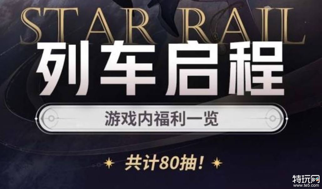 崩坏星穹铁道开服有什么福利活动 崩坏星穹铁道开服福利介绍